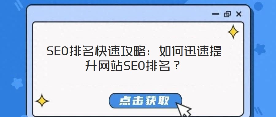 SEO排名快速攻略：如何迅速提升網站SEO排名？
