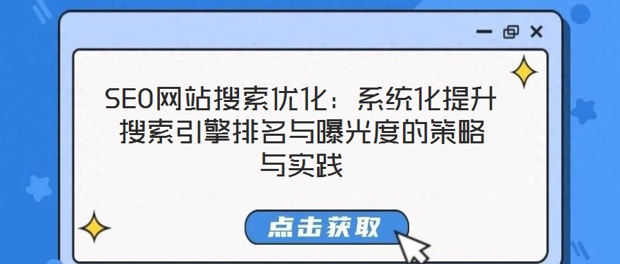 SEO網站搜索優化:系統化提升搜索引擎排名與曝光度的策略與實踐
