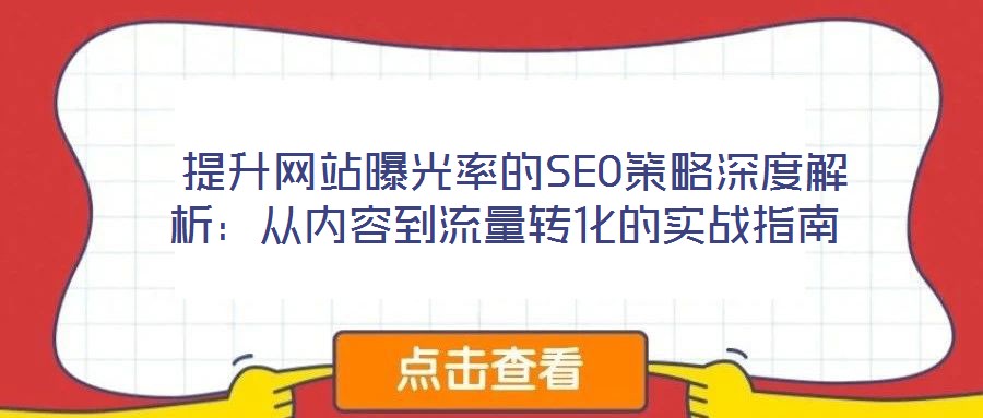  提升網站曝光率的SEO策略深度解析：從內容到流量轉化的實戰指南