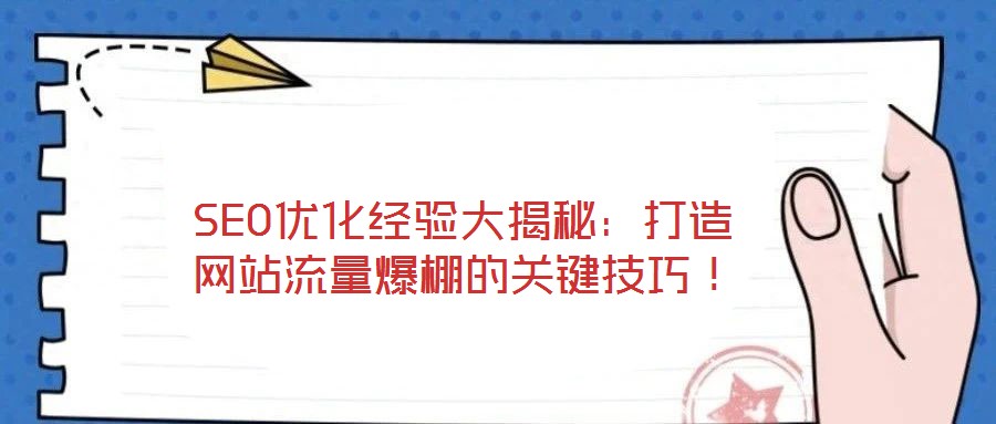 SEO優(yōu)化經(jīng)驗大揭秘:打造網(wǎng)站流量爆棚的關(guān)鍵技巧!