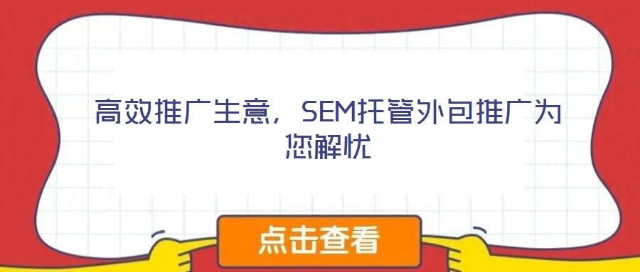 高效推廣生意,SEM托管外包推廣為您解憂