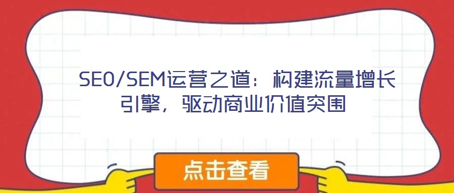 SEO/SEM運營之道:構建流量增長引擎,驅動商業價值突圍
