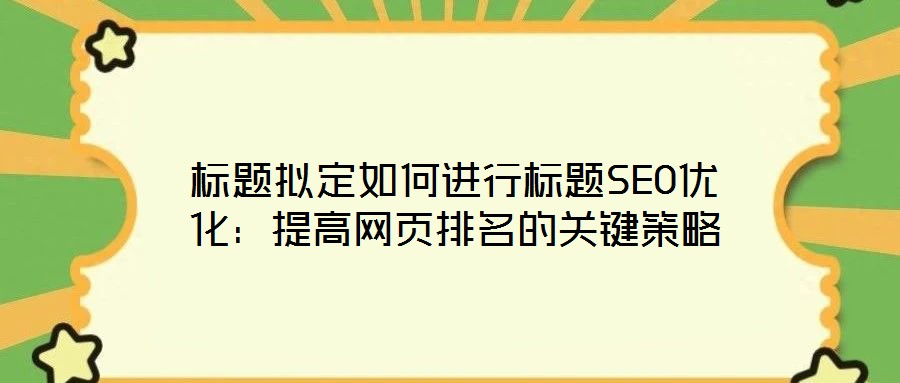 標題擬定如何進行標題SEO優化:提高網頁排名的關鍵策略