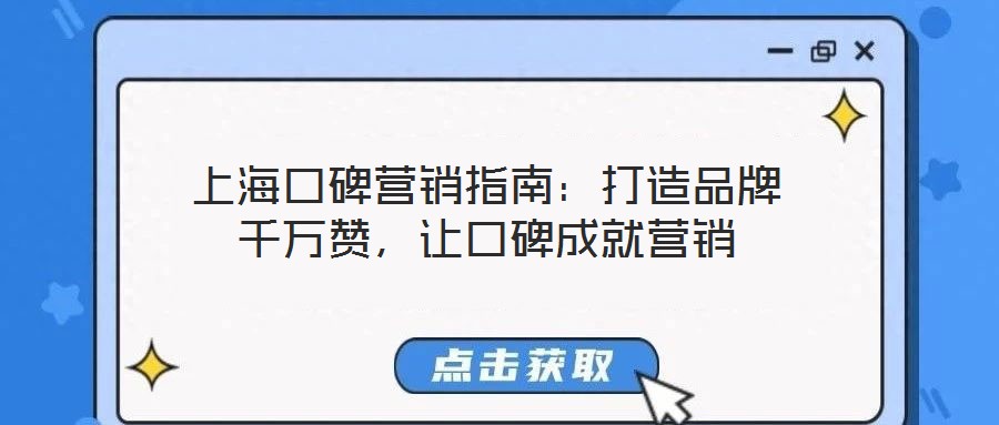 上海口碑營(yíng)銷指南:打造品牌千萬贊,讓口碑成就營(yíng)銷