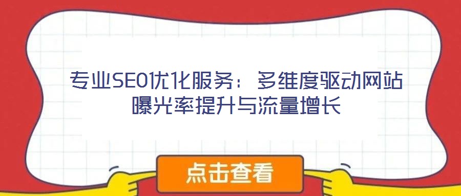 專業(yè)SEO優(yōu)化服務(wù):多維度驅(qū)動(dòng)網(wǎng)站曝光率提升與流量增長