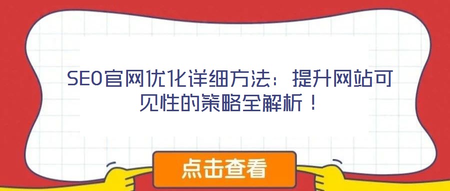 SEO官網(wǎng)優(yōu)化詳細(xì)方法:提升網(wǎng)站可見性的策略全解析!