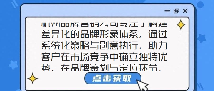 杭州品牌營銷公司專注于構(gòu)建差異化的品牌形象體系,通過系統(tǒng)化策略與創(chuàng)意執(zhí)行,助力客戶在市場競爭中確立獨特優(yōu)勢。在品牌策劃與定位環(huán)節(jié),公司以深度洞察為核心,通過系統(tǒng)