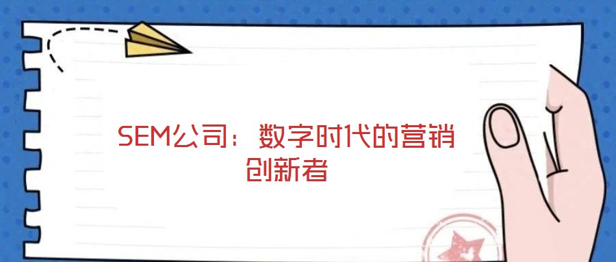 SEM公司:數字時代的營銷創新者