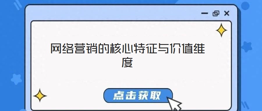 網絡營銷的核心特征與價值維度