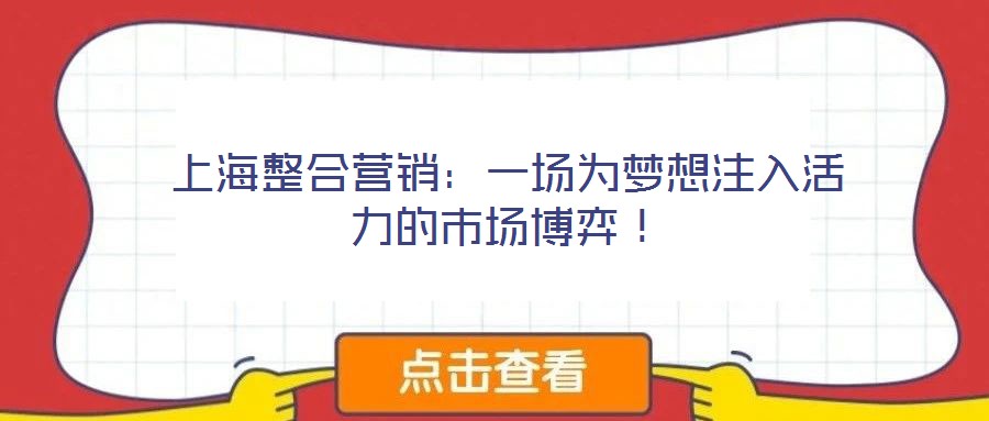 上海整合營(yíng)銷(xiāo):一場(chǎng)為夢(mèng)想注入活力的市場(chǎng)博弈!