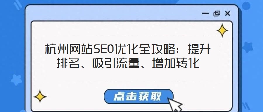 杭州網站SEO優化全攻略:提升排名、吸引流量、增加轉化