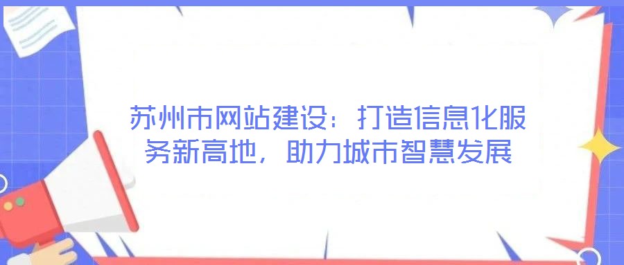 蘇州市網站建設：打造信息化服務新高地，助力城市智慧發展