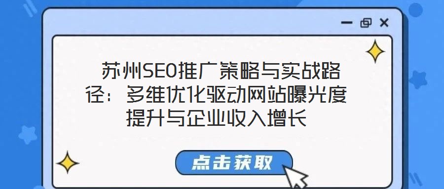 蘇州SEO推廣策略與實戰路徑:多維優化驅動網站曝光度提升與企業收入增長