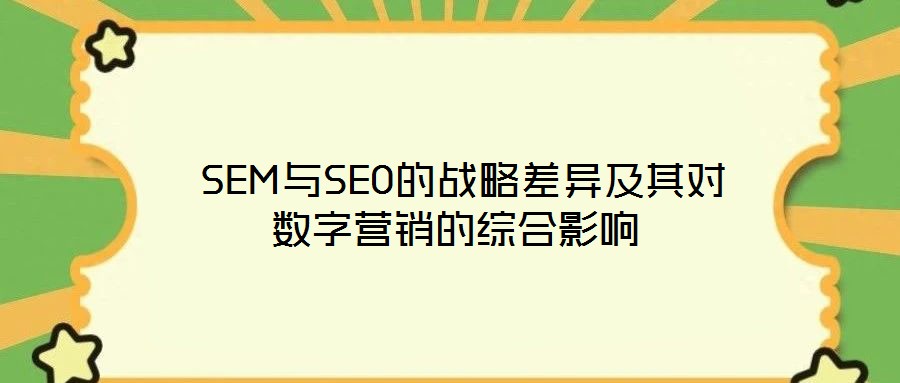 SEM與SEO的戰略差異及其對數字營銷的綜合影響