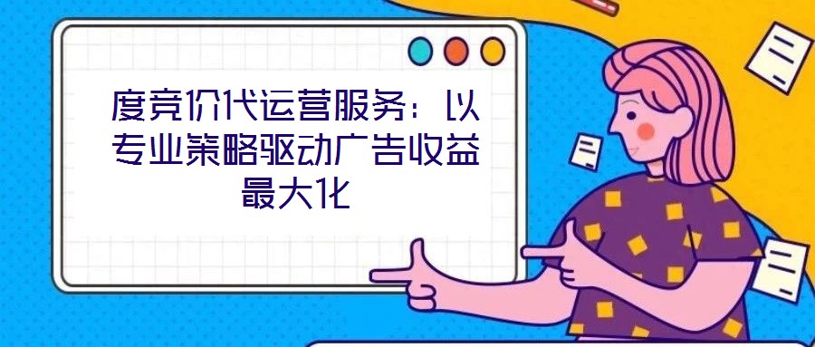 度競價代運營服務：以專業策略驅動廣告收益最大化