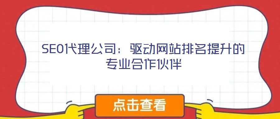 SEO代理公司:驅(qū)動網(wǎng)站排名提升的專業(yè)合作伙伴