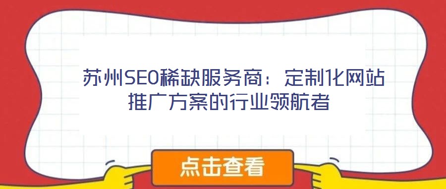 蘇州SEO稀缺服務商:定制化網站推廣方案的行業領航者