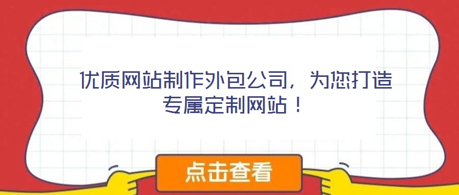 優(yōu)質(zhì)網(wǎng)站制作外包公司,為您打造專屬定制網(wǎng)站!