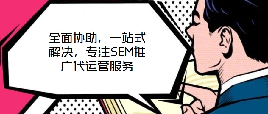 全面協(xié)助,一站式解決,專注SEM推廣代運營服務(wù)