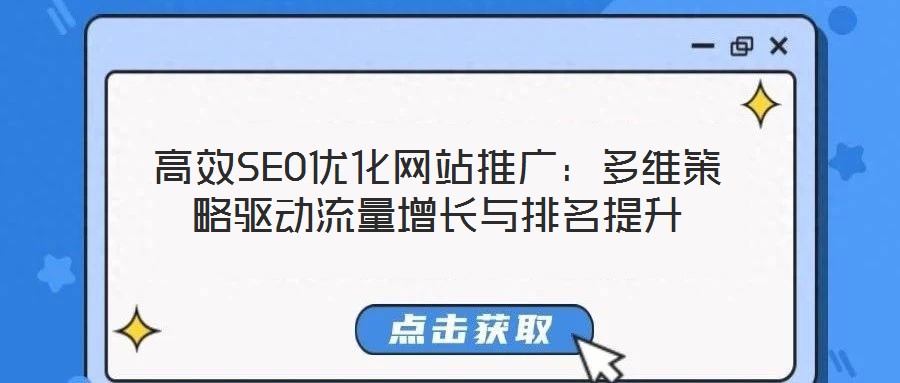 高效SEO優化網站推廣:多維策略驅動流量增長與排名提升