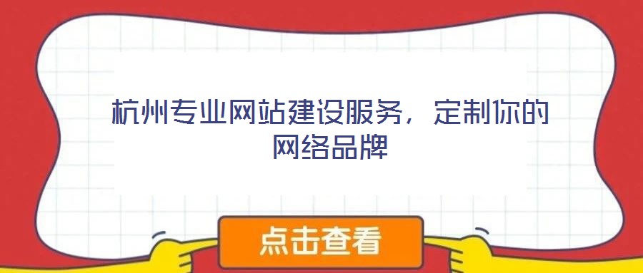 杭州專業網站建設服務,定制你的網絡品牌