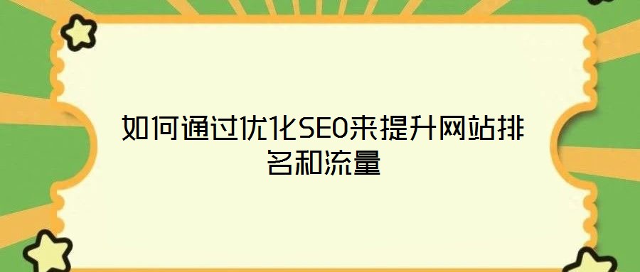 如何通過優化SEO來提升網站排名和流量