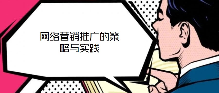 網(wǎng)絡(luò)營(yíng)銷(xiāo)推廣的策略與實(shí)踐