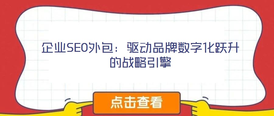 企業SEO外包：驅動品牌數字化躍升的戰略引擎