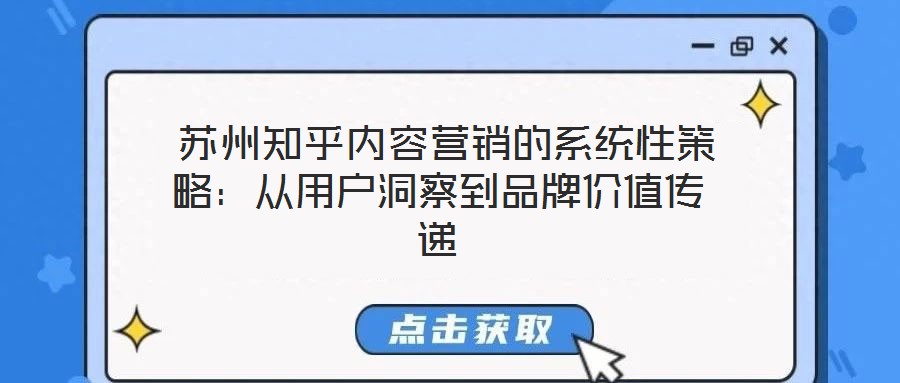 蘇州知乎內(nèi)容營(yíng)銷(xiāo)的系統(tǒng)性策略:從用戶洞察到品牌價(jià)值傳遞
