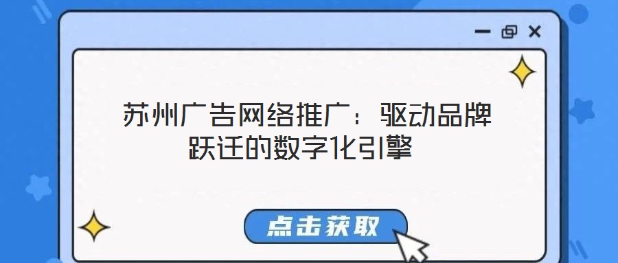 蘇州廣告網絡推廣:驅動品牌躍遷的數字化引擎