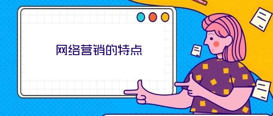 網(wǎng)絡(luò)營(yíng)銷(xiāo)的特點(diǎn)