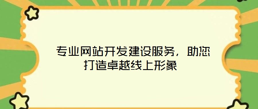 專業網站開發建設服務,助您打造卓越線上形象
