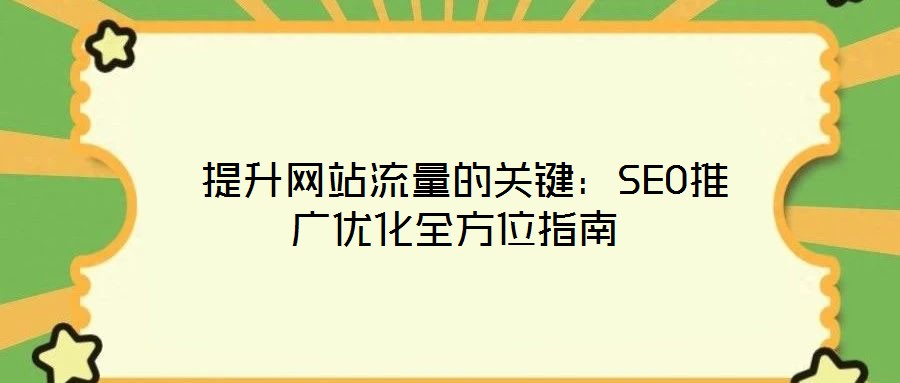 提升網站流量的關鍵:SEO推廣優化全方位指南