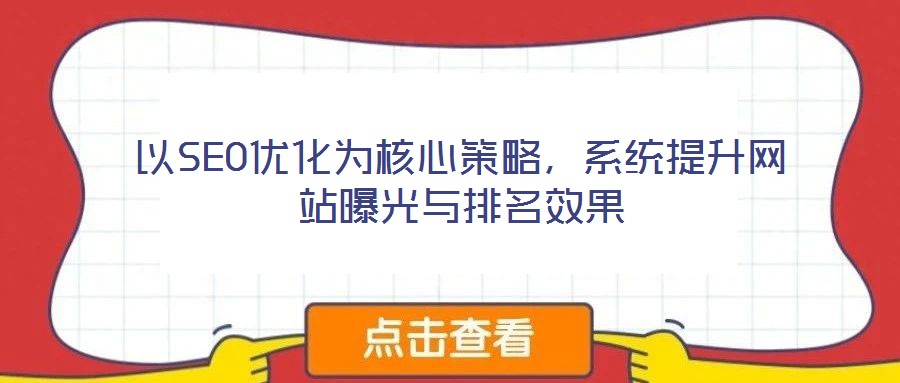 以SEO優化為核心策略,系統提升網站曝光與排名效果