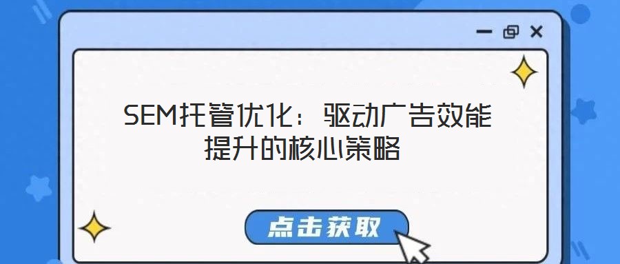 SEM托管優化:驅動廣告效能提升的核心策略