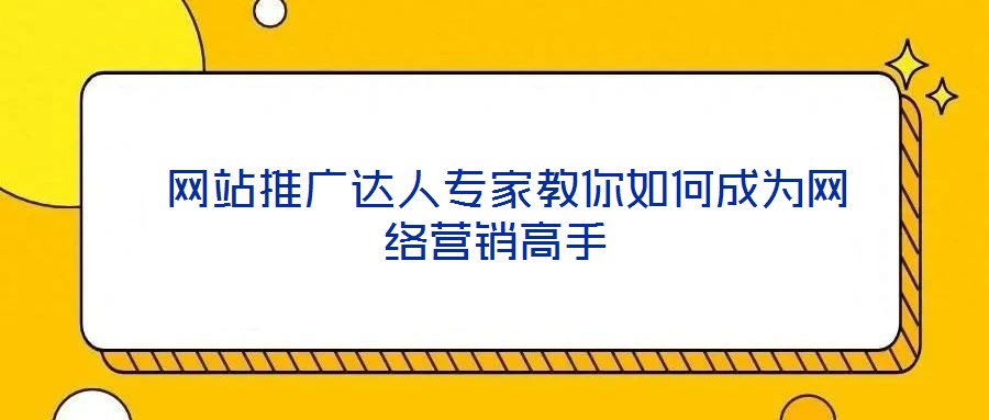 網站推廣達人專家教你如何成為網絡營銷高手