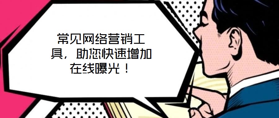 常見(jiàn)網(wǎng)絡(luò)營(yíng)銷工具,助您快速增加在線曝光!