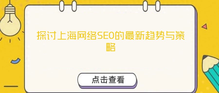 探討上海網絡SEO的最新趨勢與策略