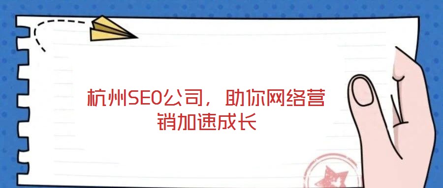 杭州SEO公司，助你網絡營銷加速成長