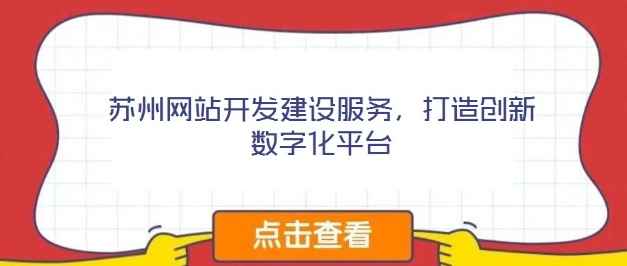 蘇州網站開發建設服務,打造創新數字化平臺