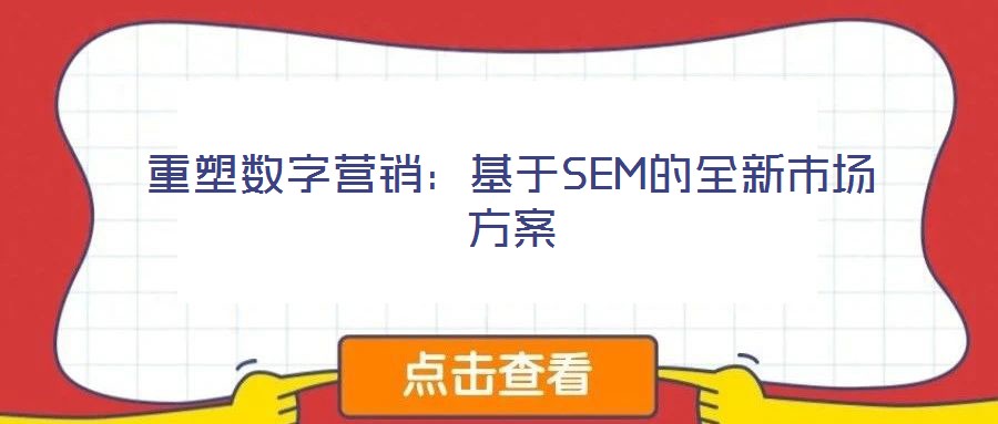 重塑數字營銷:基于SEM的全新市場方案