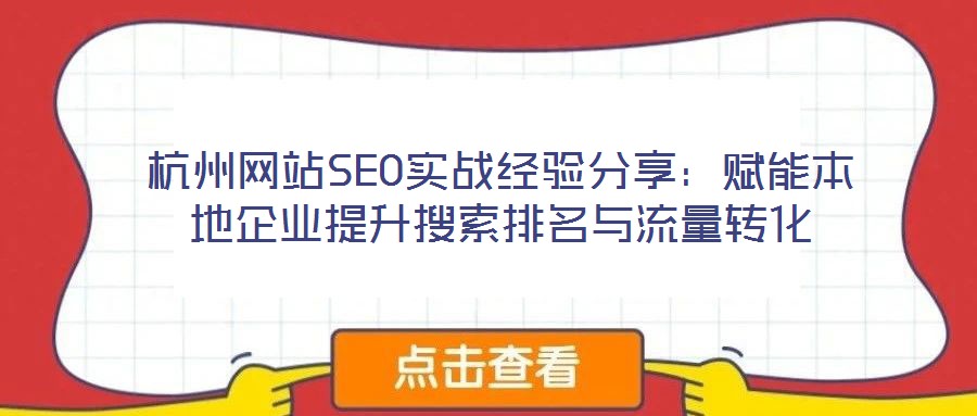 杭州網站SEO實戰經驗分享:賦能本地企業提升搜索排名與流量轉化