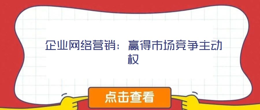 企業網絡營銷:贏得市場競爭主動權