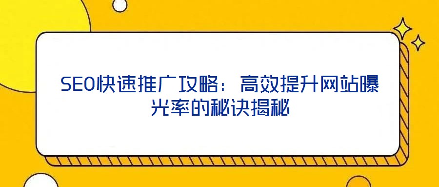 SEO快速推廣攻略:高效提升網(wǎng)站曝光率的秘訣揭秘