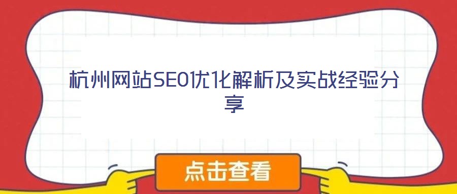 杭州網站SEO優化解析及實戰經驗分享