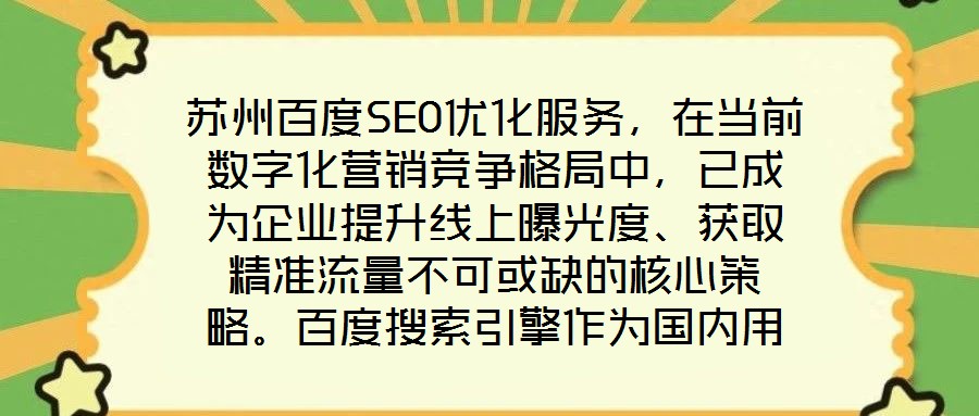 蘇州百度SEO優化服務,在當前數字化營銷競爭格局中,已成為企業提升線上曝光度、獲取精準流量不可或缺的核心策略。百度搜索引擎作為國內用戶規模領先的搜索平臺,其算法