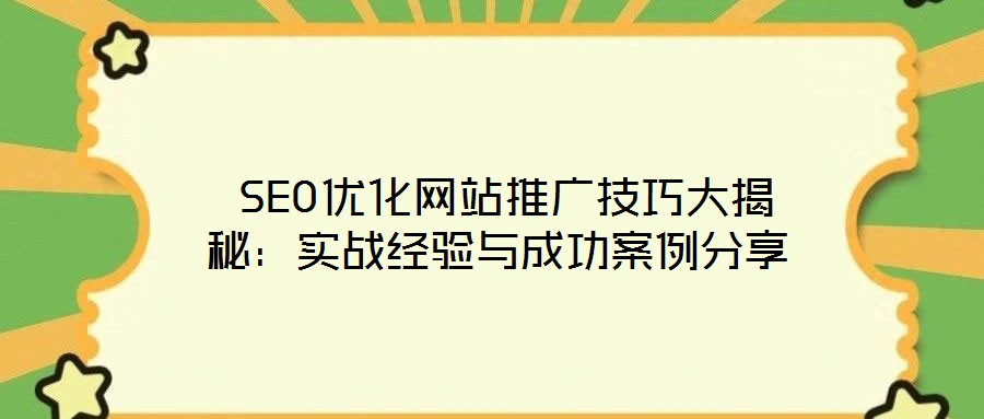SEO優化網站推廣技巧大揭秘:實戰經驗與成功案例分享