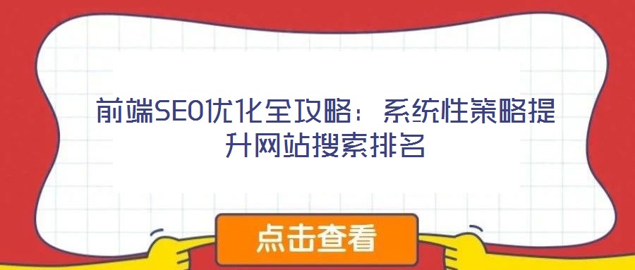 前端SEO優(yōu)化全攻略:系統(tǒng)性策略提升網(wǎng)站搜索排名