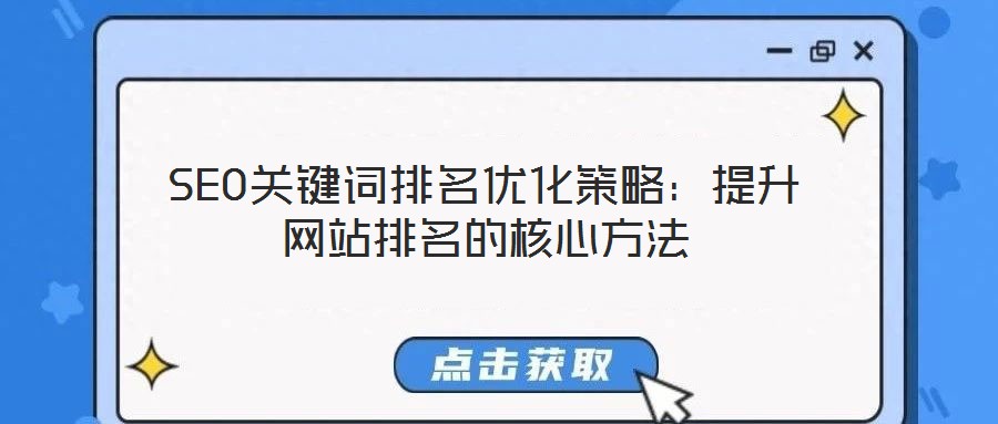 SEO關(guān)鍵詞排名優(yōu)化策略:提升網(wǎng)站排名的核心方法