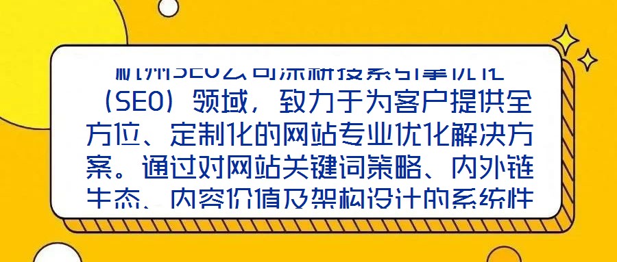杭州SEO公司深耕搜索引擎優化(SEO)領域,致力于為客戶提供全方位、定制化的網站專業優化解決方案。通過對網站關鍵詞策略、內外鏈生態、內容價值及架構設計的系統性
